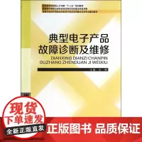 典型电子产品故障诊断及维修
