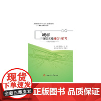 城市轨道交通通信与信号