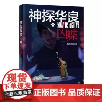 神探华良6凶蝶(原创侦探推理小说“神探华良”之一)