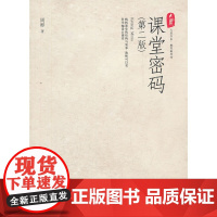 大夏书系.课堂密码第二“课堂教学三部曲”之一,以随笔形式阐述有效、有趣、有序的课堂