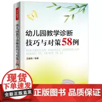幼儿园教学诊断技巧与对策58例(万千教育)