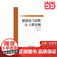 建筑电气识图与工程实例(第2版).侯志伟 编著9787512374980