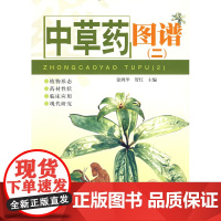 中草药图谱(二)