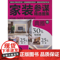 家装参谋精选图集 典雅卷