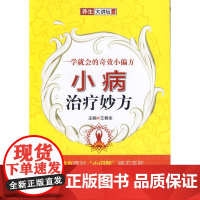 一学就会的小偏方——小病治疗妙方