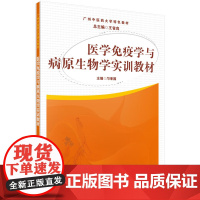 医学免疫学与病原生物学实训教材