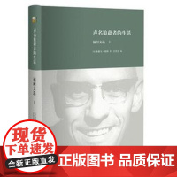 []声明狼藉者的生活:福柯文选Ⅰ 20世纪重要的思想家米歇尔·福柯 著 深刻影响当代人文学科 北京大学出版社 正版书籍