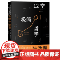 12堂极简哲学生活课 玛丽·罗贝尔 人民文学出版社 正版书籍