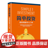 简单投资:超实用股市入门书 炒股入门实战技巧投资分析股票交易基础知识 陈立锋 中国经济出版社 正版书籍