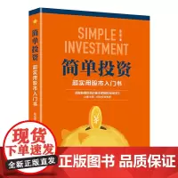 简单投资:超实用股市入门书 炒股入门实战技巧投资分析股票交易基础知识 陈立锋 中国经济出版社 正版书籍