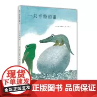 [ 正版童书]一只奇特的蛋四度凯迪克奖得主李欧·李奥尼经典杰作:一只奇特的蛋 一只青蛙与一只鳄鱼的