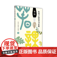 给孩子的四季书法课:春课