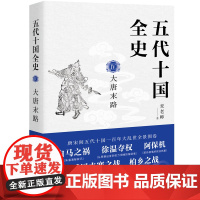 五代十国全史. Ⅳ, 大唐末路