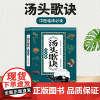 汤头歌诀白话精解 典藏白话版中医书籍大全中医基础理论倪海厦经典药方书籍大全经典药方中医书籍养生诊断学中草药彩图大全书黄帝