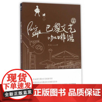 巴黎文艺咖啡馆 杨起  浙江大学出版社 正版书籍