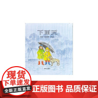 信谊世界精选图画书-下雨天