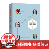 视角的力量:新闻评论的六大思维角度 徐汉雄 中国发展出版社 正版书籍