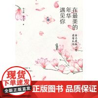 在最美的年华遇见你(徐志摩陆小曼爱情札记) 徐志摩 陆小曼 中国妇女出版社 正版书籍