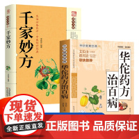 全2册华佗药方治百病千家妙方正版中华健康宝典中医基础理论书籍中药调理常见病诊断与用药学华佗秘传民间秘方验方华佗神方治百病