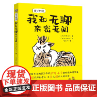 洋子妙语:我和无聊亲密无间 佐野洋子/ 接力出版社 正版书籍