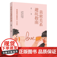 亲密关系避坑指南 资深情感专家潘幸知作序,16个口述情感故事,带你避开亲密 董颖 中国妇女出版社 正版书籍