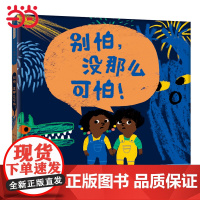 别怕,没那么可怕 老师儿童早教启蒙绘本幼儿园大中小班亲子睡前图画故事书