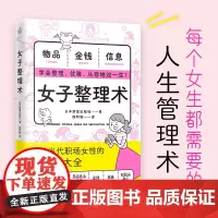 女子整理术(每个女生都需要的人生管理术) 日本新星出版社 快读慢活 江苏凤凰文艺出版社 正版书籍