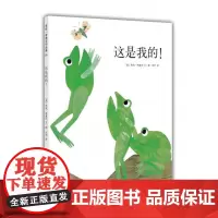 [ 正版童书]这是我的!四度凯迪克奖得主李欧·李奥尼经典杰作,让孩子感受分享的快乐