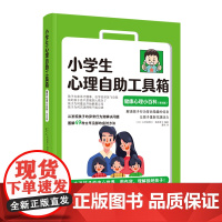 小学生心理自助工具箱:健康心理小百科(家长版) 久芳美惠子 梅原厚子 编 中国妇女出版社 正版书籍