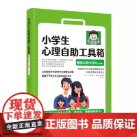 小学生心理自助工具箱:健康心理小百科(家长版) 久芳美惠子 梅原厚子 编 中国妇女出版社 正版书籍
