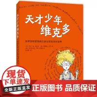 天才少年维克多(2025版)(别让别人定义自己,永远相信你可以。激励数百万孩子释放潜能提高内驱力)