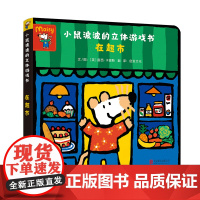 小鼠波波的立体游戏书:在超市
