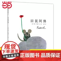 正版童书 田鼠阿佛精装大开本经典绘本幼儿园小中大班0-2-3岁宝宝亲子情商睡前共读图画故事书幼儿早教启蒙认知读物老师