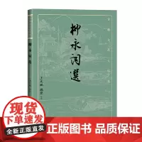 柳永词选 王兆鹏 姚蓉 人民文学出版社 正版书籍