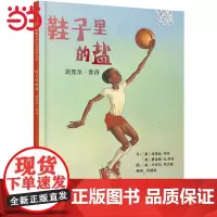 童书 鞋子里的盐:迈克尔·乔丹学校一二年级阅读课外书3-6-7-8周岁儿童绘本宝宝情商早教启蒙认知睡前童话故事图画书籍