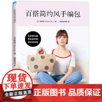 百搭简约风手编包 正版书籍