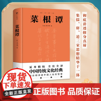 正版图书 菜根谭(精装典藏版!处世三大奇书之一,政商界精英书)小窗幽记 围炉夜话 菜根谭正版 了凡四训