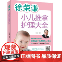 徐荣谦 小儿推拿护理大全