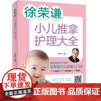 徐荣谦 小儿推拿护理大全