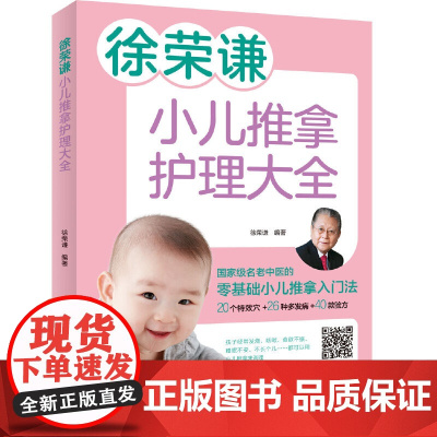 徐荣谦 小儿推拿护理大全