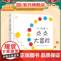 点点大冒险杜莱作品适合2岁以上幼儿宝宝儿童绘本充满欢乐与魔力的亲子互动游戏智慧图画书2-3-4-5-6-7岁幼儿园早教启