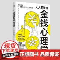 人人要懂的金钱心理学