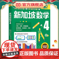 正版童书 新加坡数学3-4年级 STREAM版 攻克版 奥数版 中文版