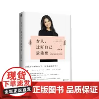 女人,过好自己最重要 小田栗 北京联合出版有限公司 正版书籍