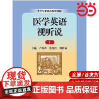 医学英语视听说Ⅰ(大学专业英语系列教材).卢风香,监艳红,魏新丽 主编9787300193540中国人民大学出版社
