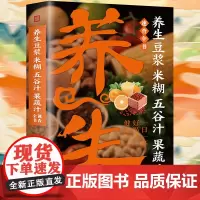 养生豆浆米糊五谷汁果蔬汁速查全书 居家常备养生宝典 饮食营养健康食疗养生书籍 豆制食品制作五谷杂粮养生食谱 鲜榨蔬果米糊