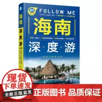 海南深度游Follow Me(第3版) 《亲历者》编辑部 中国铁道出版社 正版书籍