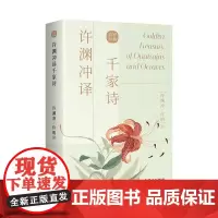 正版 许渊冲译千家诗 汉英双语 中英版名家名篇 经典英译 翻译作品 中英文双语对照英语学习书双语读物 中译出版社书籍