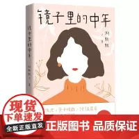 镜子里的中年(张欣、黄佟佟赞赏,女性中年危机生存随笔,一本书解决不了这些问题!)