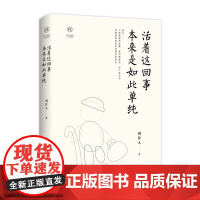 活着这回事 本来是如此单纯